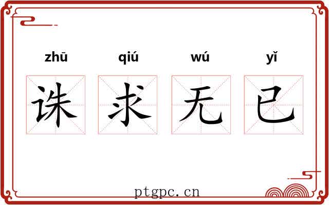 诛求无已 诛求无已