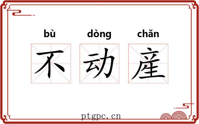 不动産 不动産