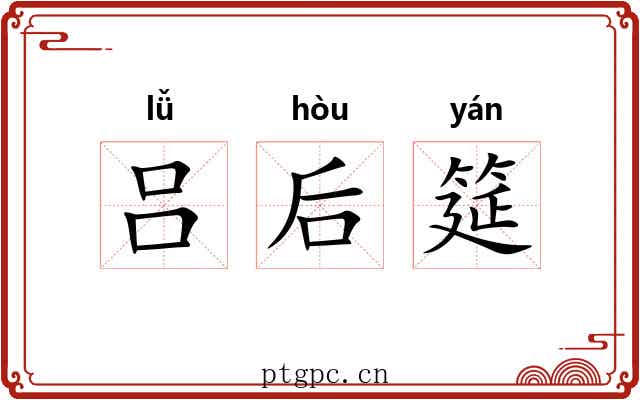 吕后筵