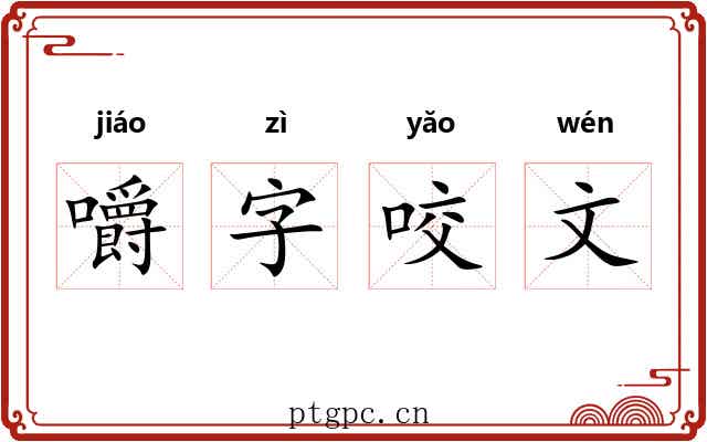 嚼字咬文 嚼字咬文
