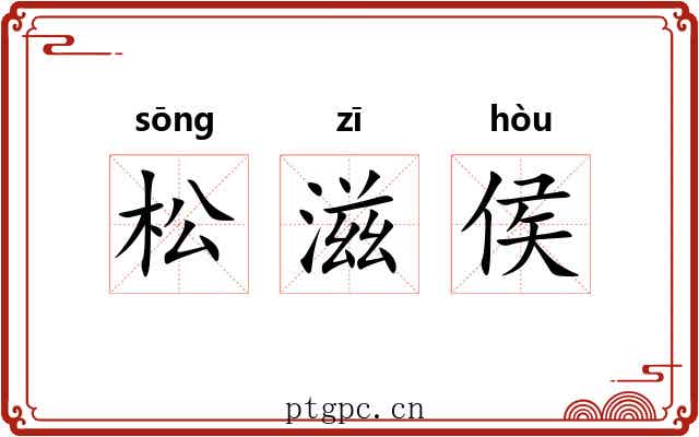 松滋侯 松滋侯
