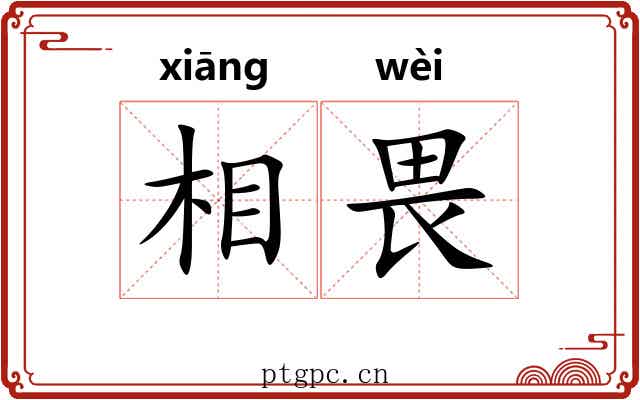 相畏 相畏