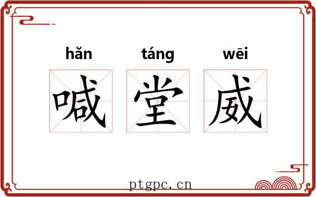 喊堂威
