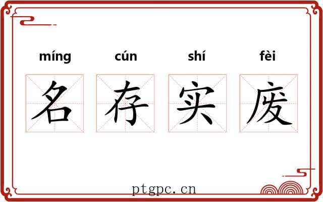 名存实废 名存实废