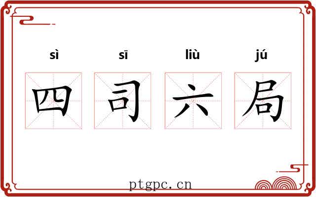 四司六局