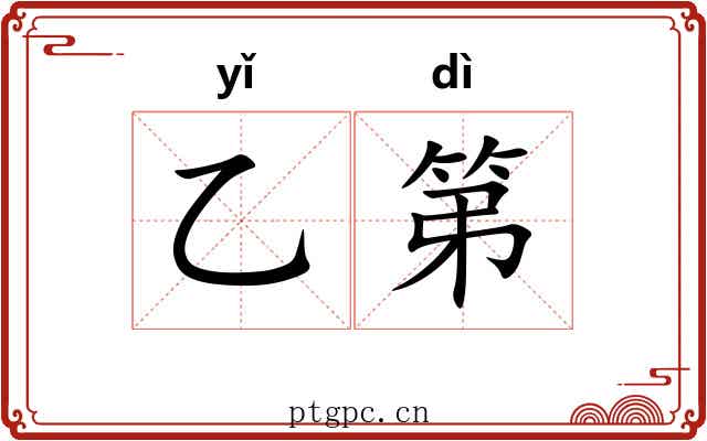 乙第 乙第
