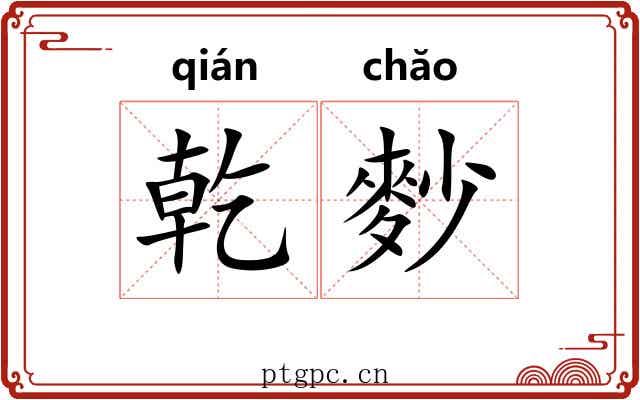 乾麨