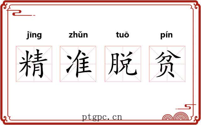 精准脱贫 精准脱贫