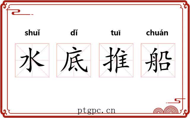 水底推船