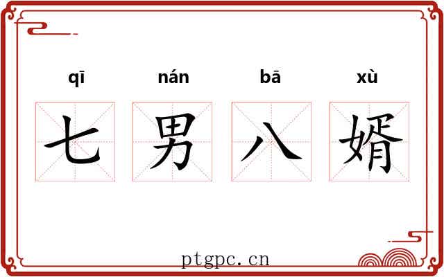 七男八婿 七男八婿