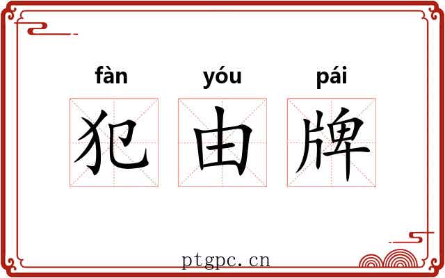 犯由牌 犯由牌