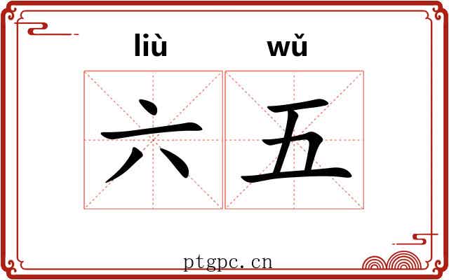 六五 六五