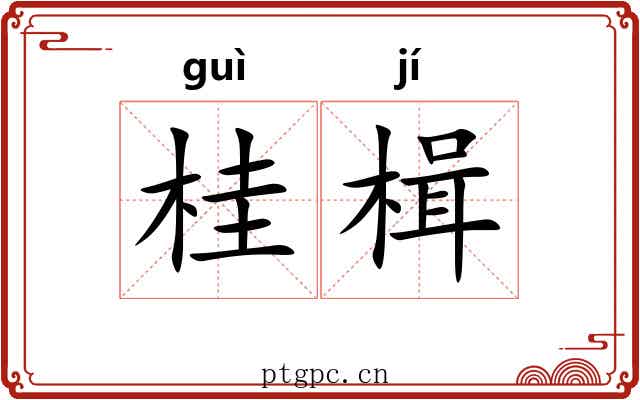 桂楫
