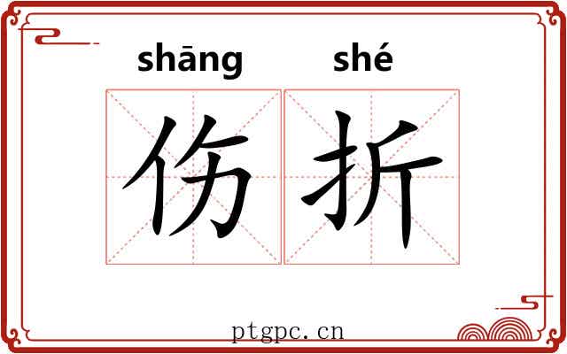 伤折