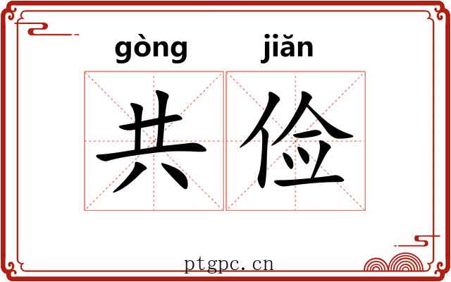共俭