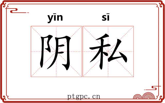 阴私 阴私