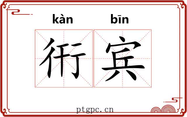 衎宾