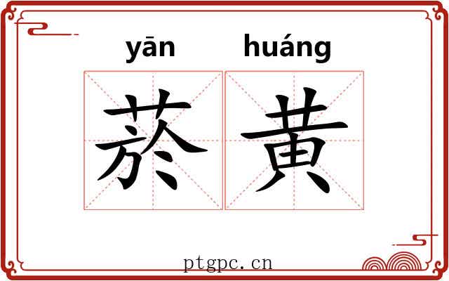 菸黄 菸黄