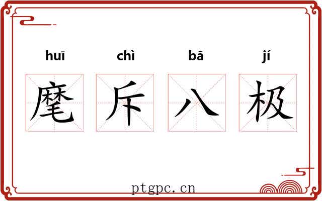 麾斥八极