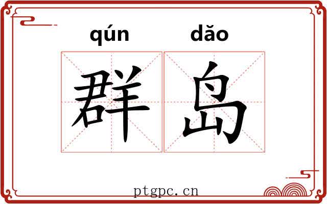 群岛