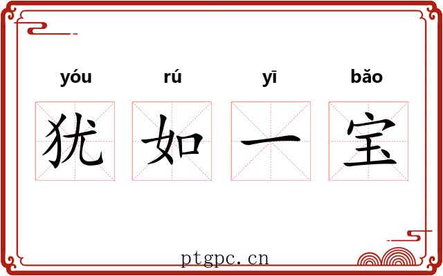 犹如一宝