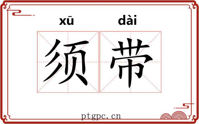 须带 须带