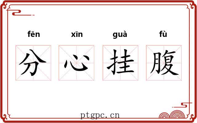 分心挂腹 分心挂腹