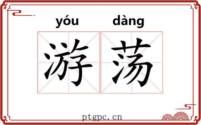 游荡 游荡