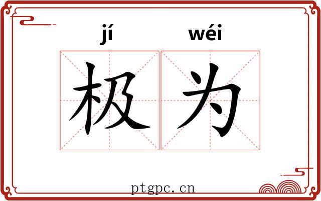 极为 极为