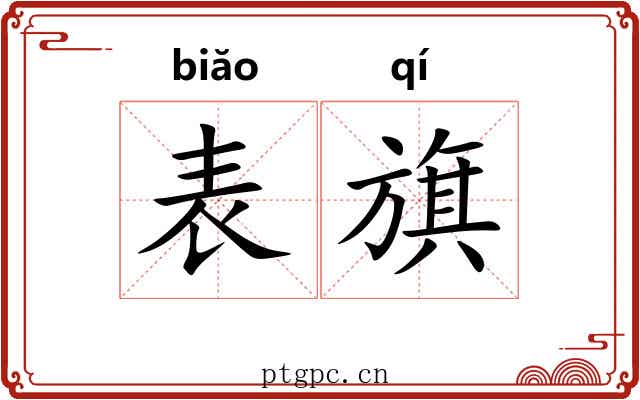 表旗 表旗