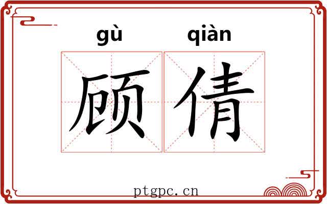 顾倩