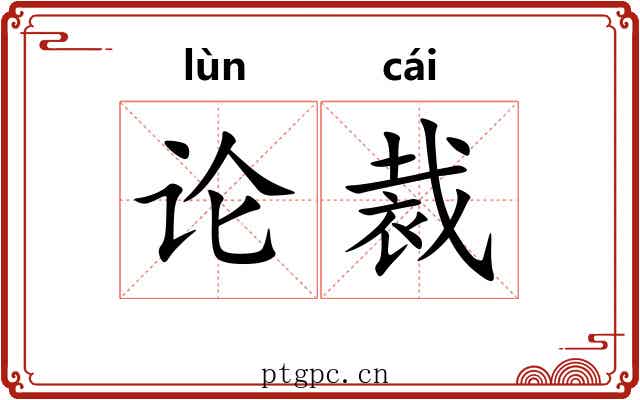 论裁