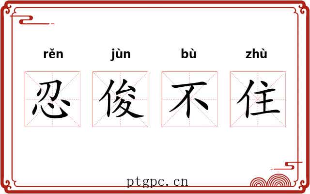 忍俊不住