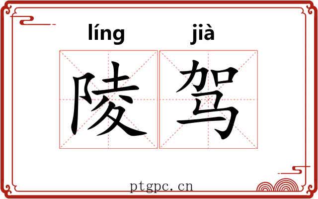 陵驾