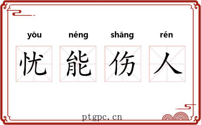 忧能伤人