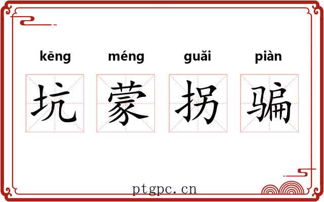 坑蒙拐骗 坑蒙拐骗