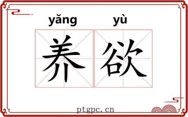 养欲