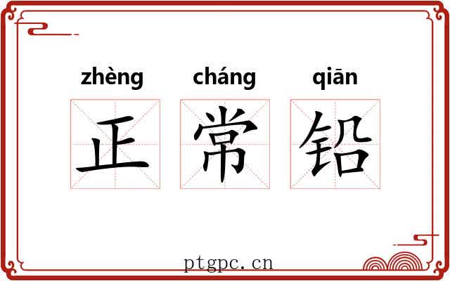 正常铅 正常铅