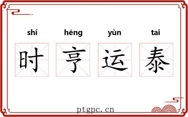 时亨运泰 时亨运泰