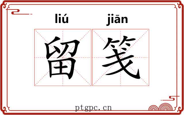 留笺