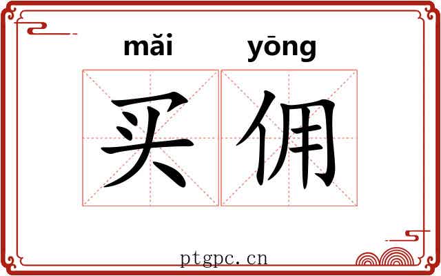 买佣