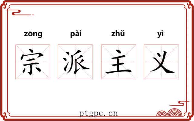 宗派主义 宗派主义
