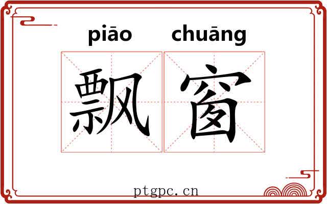 飘窗