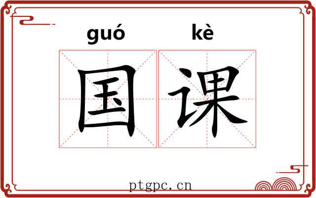 国课