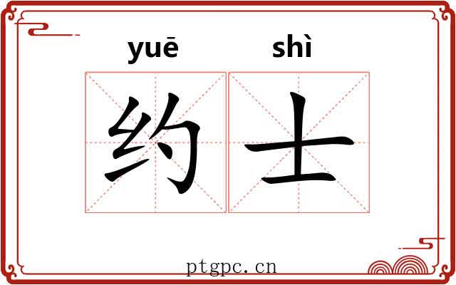 约士 约士