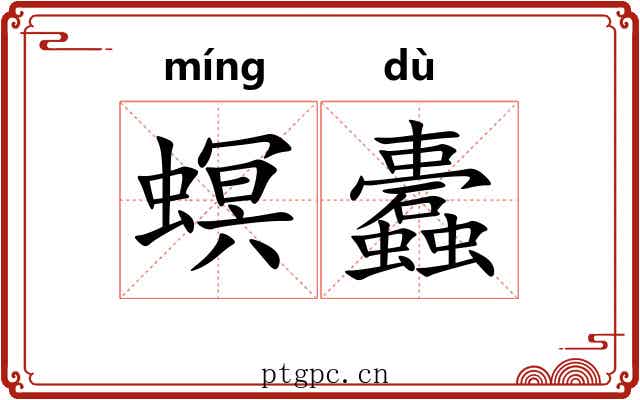 螟蠹