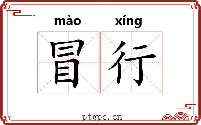 冒行 冒行