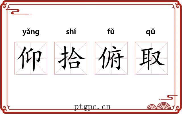 仰拾俯取 仰拾俯取