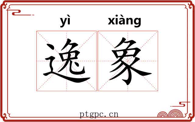 逸象 逸象