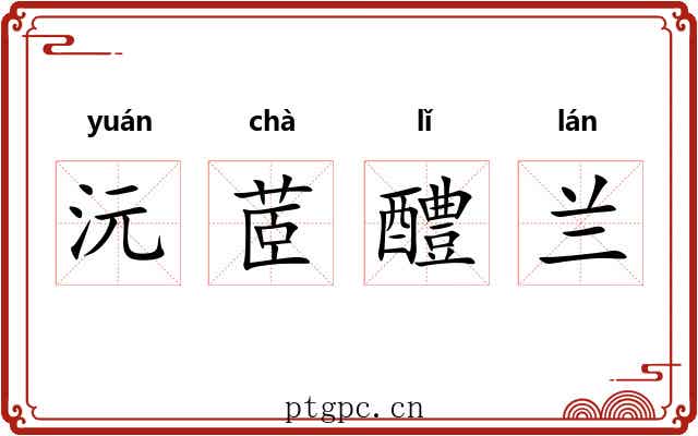 沅茝醴兰